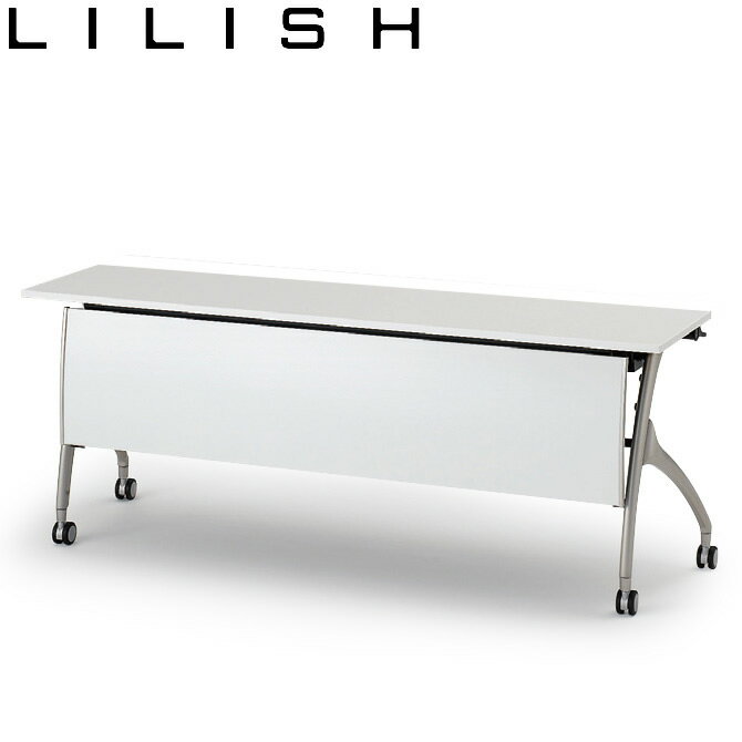 ITOKI（イトーキ）折りたたみテーブル リリッシュ2/プレーン天板タイプ（波型幕板）W180×D45【自社便/開梱・設置付】 