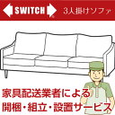 SWITCH（スイッチ）専用オプション/ソファ（3人掛けタイプ）開梱・設置・組立サービス（1台分）  