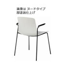 内田洋行ミーティングチェア リッコ ヌードタイプ 4本脚 塗装仕上げ脚 肘付RIC-210N