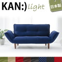 二人掛け コンパクト カウチ ソファ KAN light カン ライト ブルー (ダブルラッセル生地) 樹脂脚S 150mm リクライニング 日本製