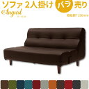 二人掛け ソファ August バラ売り ブラウン(PVCレザー) 樹脂脚T 200mm 単品 販売 脚付きソファ ロースタイル オーガスト 日本製