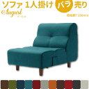 1人掛け ソファ August オーガスト バラ売り ブルー(タスク生地) 樹脂脚T 200mm 単品 販売 脚付きソファ ロースタイル 日本製
