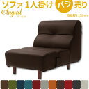 ソファ 1人掛 August オーガスト バラ売り ブラウン(PVCレザー) 樹脂脚S 150mm 単品 販売 脚付きソファ ロースタイル 日本製