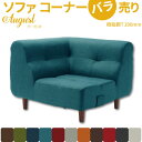ソファ コーナー August オーガスト バラ売り ブルー(タスク生地) 樹脂脚T 200mm 単品 脚付きソファ ロースタイル 日本製
