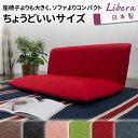 リクライニング ローソファ Libera リベラ レッド (ダリアン生地) 座椅子 ソファー 1人掛け 2人掛け コンパクト 日本製 CT-10215-005