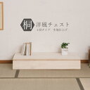 桐洋風チェスト 1段タイプ 生地仕上げ 上置き 桐たんす 桐材 和室 洋室 完成品 軽い 収納力アップ 重ねる 着物 衣類 日本製 NR-HI-0094