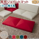 IMONIA専用ジョイントマット ベージュ(ダリア