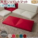 IMONIA専用ジョイントマット ブラウン(ダリア