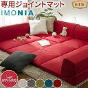 IMONIA専用ジョイントマット レッド(ダリアン