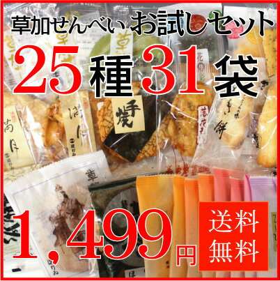 草加せんべい 草加煎餅 【送料無料】草加老舗せんべい・おかきお試しセット31袋　松尾芭蕉セット