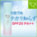 草花木果（そうかもっか）化粧下地 （テカリ知らず）　SPF25・PA++【レビューを書いて送料無料！】【化粧品】