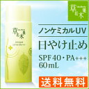 草花木果（そうかもっか） 日やけ止め（60mL） SPF40・PA+++ 60mL(約100回分・顔に使用した場合)【送料無料】【化粧品 日焼け止め 草花木果 通販】 10P09Jul16