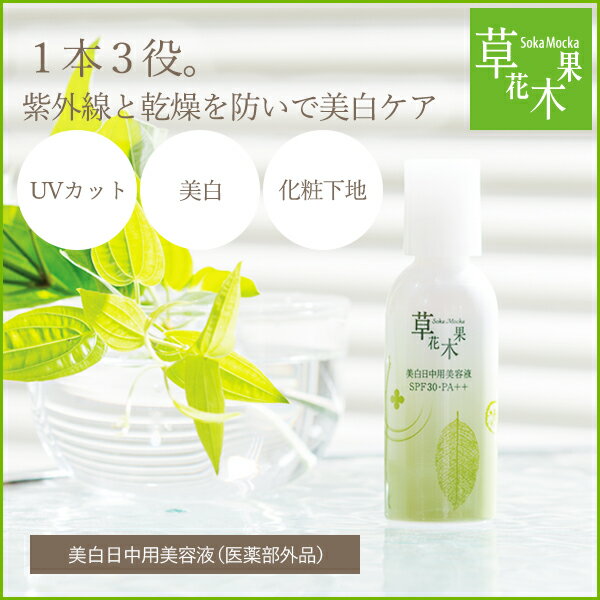 草花木果（そうかもっか） 美白日中用美容液（医薬部外品） SPF30・PA++ 25mL(約80回分)【化粧品 化粧下地 日焼け止め 紫外線 UVカット UVケア 美白ケア ノンケミカル】 30代 40代 50代