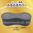 【磁気グッズ】電気磁気治療器ソーケン専用 ぶるぶるカバー【P27Mar15】