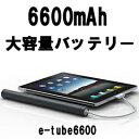 人気! 大容量6600mAhモバイルバッテリー e