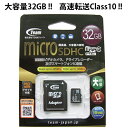 【32GB】【class10】Team microSDHCカード (マイクロSDHCカード) 32ギガ（32GB) class10 クラス10　SDメモリへの変換アダプタ付 マイクロSDメモリ 10年保証付【メール便対象商品】型番TG032G0MC28A