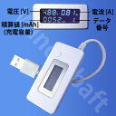 人気【充電池の容量mAhも測れる!】USB 簡易電圧・電流チェッカー 積算機能(mAh)・電圧・電流同時表示対応 積算値(mAh)を見れば、モバイルバッテリー等の容量チェックができる おすすめ品!【メール便対象商品】