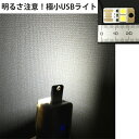 【定形外郵便/メール便対象】超極小24mm!! 1グラム USB LEDライト 超小さいのに超明るい! 無くしてしまうほど小さい極小サイズで持ち運び至便! USB両面挿し設計なので挿入面の表裏を気にする必要無し! 防災グッズ・アウトドア・作業灯にもおすすめ【バルク品】