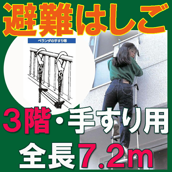 【手すり用避難はしご】7.2m 【三階・手すり用】 ベランダ・手すり用蛍光避難はしご　【三…...:soko-direct:10000014