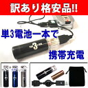 人気【訳あり格安品】乾電池で携帯電話充電!!単三電池チャージャーセット・モバイルバッテリー ガラケー用モバイルバッテリーにおすすめ ※スマートフォン用ではありません