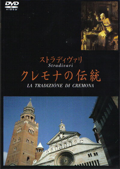 ストラディヴァリ クレモナの伝統：DVD