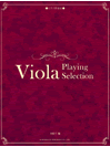 Viola Playing Selection (ヴィオラ愛奏曲選)
