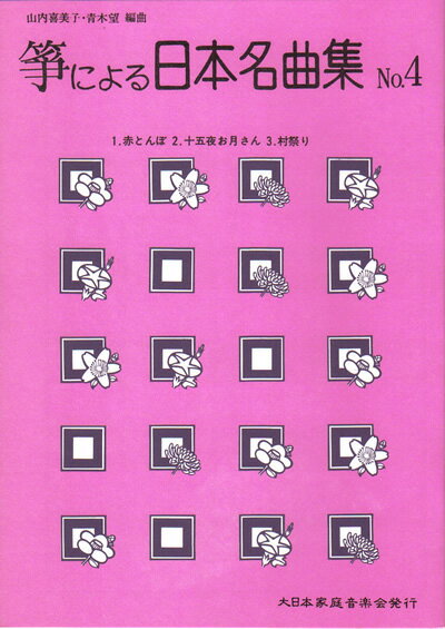 箏による日本名曲集　No.4