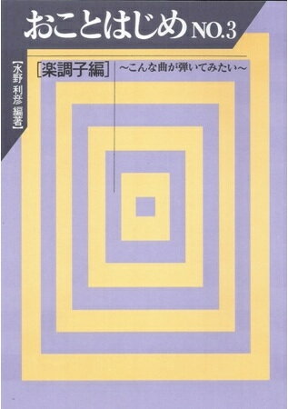 おことはじめ No.3：楽調子編