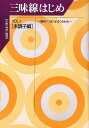 三味線はじめVOL.1：本調子編