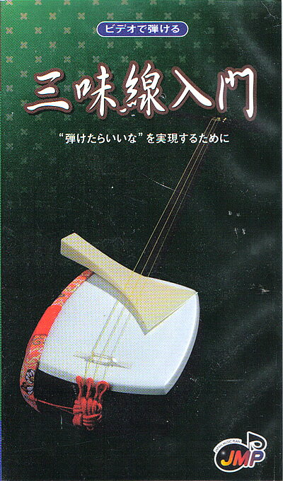 ビデオで弾ける 三味線入門”弾けたらいいな”を実現するために