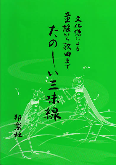 文化譜による童謡から歌曲まで「たのしい三味線」