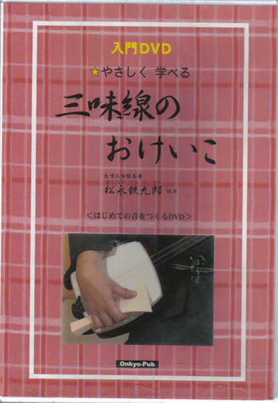 入門DVD　やさしく学べる 三味線のおけいこ本