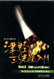 津軽三味線入門 Part.4(DVD)「津軽じょんから節(新節)」 "弾けたらいいな”を実現するために