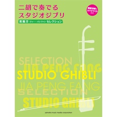 二胡で奏でるスタジオジブリ(模範演奏&カラオケCD付き)