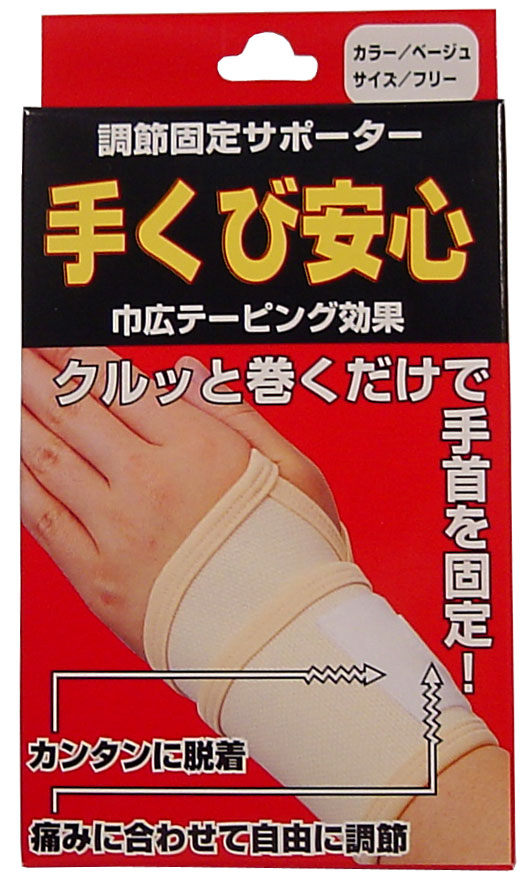 調節固定サポーター　手首安心　ベージュ3150円で送料無料！代引き無料！