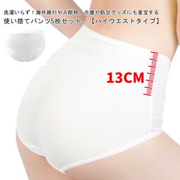 使い捨てパンツ 5枚セット ハイウエストショーツ レディース <strong>使い捨てショーツ</strong> 女性用 使い捨て下着 <strong>深履き</strong> 綿 コットン 旅行用下着 トラベルショーツ 妊娠 マタニティ 生理用 無地 通気性 伸縮性 携帯用 業務 施術用 旅行 入院 介護 パンツ 避難 災害 防災グッズ 送料無料