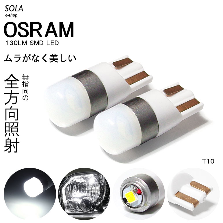 20系 前期/後期 ウィッシュ/WISH LED ポジション球 ナンバー灯 T10/T16 ウェッジ 全方向照射 1.5W OSRAM/オスラム製 LEDチップ 6000K/ホワイト/白 2個入り