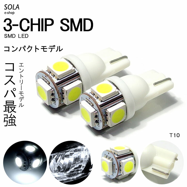 10系 前期/後期 オーパ LED ポジション球 ナンバー灯 バックランプ T10/T16 ウェッジ 3チップ 5連 SMD ホワイト/6000K 2個入り