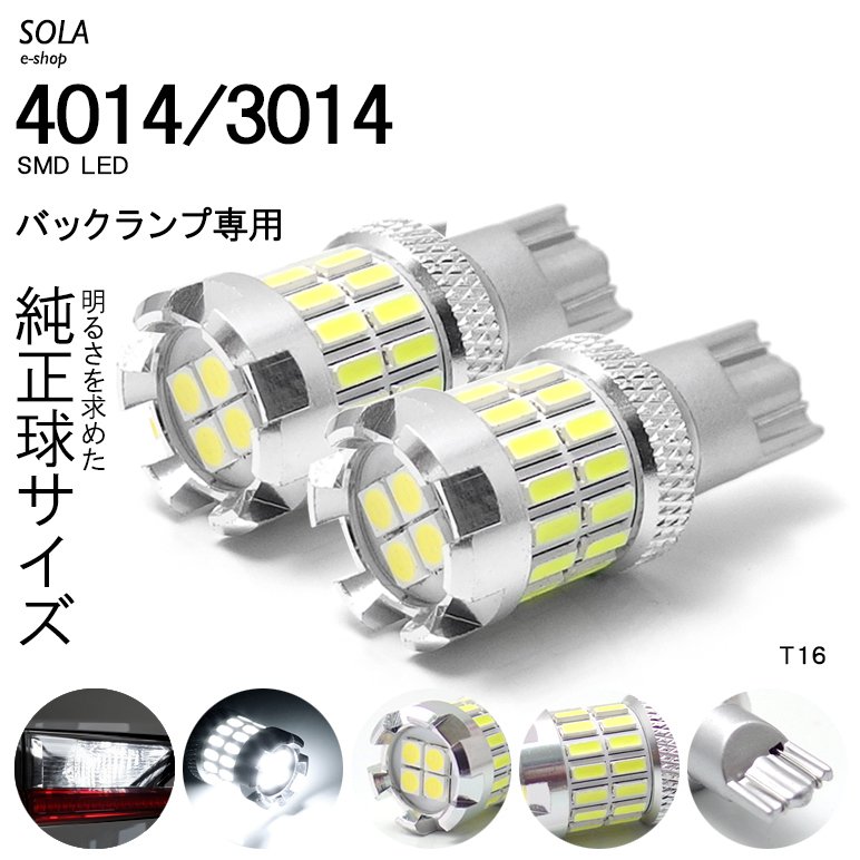 L33系 ティアナ LED バックランプ T16 ウェッジ 4W 380LM 全面発光SMDチップ ホワイト/6000K 2個入り