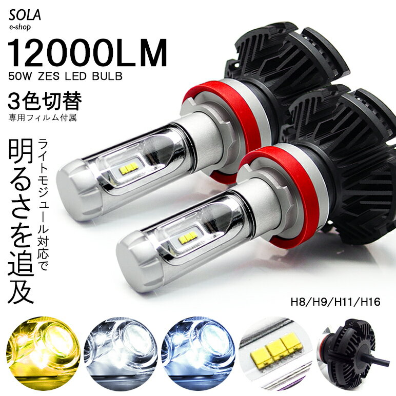 L675S/L685S 前期/中期/後期 ミラココア LED フォグランプ H8 50W 12000ルーメン 6000lm×2 ZESチップ搭載 デュアル発光 3色切替 3000K/6500K/8000K 車検対応