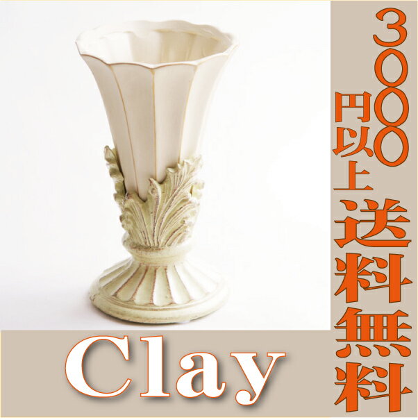【即納】 c141 150-312-312 HERITAGE ショートM　ANTIQUE IVORY 花器 クレイ clay