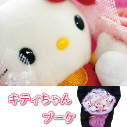 <strong>ハローキティ</strong> ぬいぐるみブーケ（6本） HELLO KITTY サンリオライセンス商品 お祝い 花束 ピンク プレゼント特集 入園 入学 卒業 卒園 母の日 ギフト 贈り物 キティちゃんブーケ そらーるスペシャル企画ページ20 フラワーブーケ