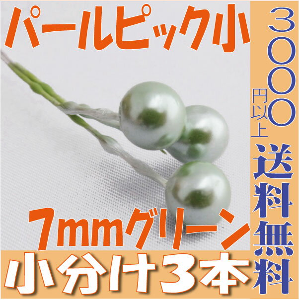 パールピック グリーン 小 3個 プリザーブドフラワー 花材 アレンジ 資材 アレンジメント 花資材 3000円以上 送料無料 ラッピング 用品 プリザ ブリザードフラワー ブリザード フラワー ブリザーブドフラワー 卸  大地農園 プリザービング