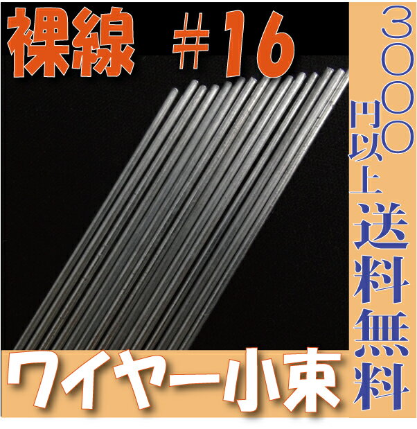 【小束】裸線ワイヤー ワイヤー ＃16（裸12本入 プリザーブドフラワー 花材 フローリスト 資材 花資材 クラフト 材料 プリザ ブリザードフラワー ブリザード フラワー ブリザーブドフラワー 合計3000円以上 送料無料 【あす楽対応_関東】ワイヤー グリーンワイヤー 針金 プリザーブドフラワー 花材 フローリスト 資材 花資材 材料 即日発送 %off セール SALE sale 合計3000円以上 送料無料