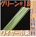 【小束】地巻ワイヤー ワイヤー 地巻＃18（グリーン15本入 プリザーブドフラワー 花材 フローリスト 資材 花資材 クラフト 材料 プリザ ブリザードフラワー ブリザード フラワー ブリザーブドフラワー 合計3000円以上 送料無料 