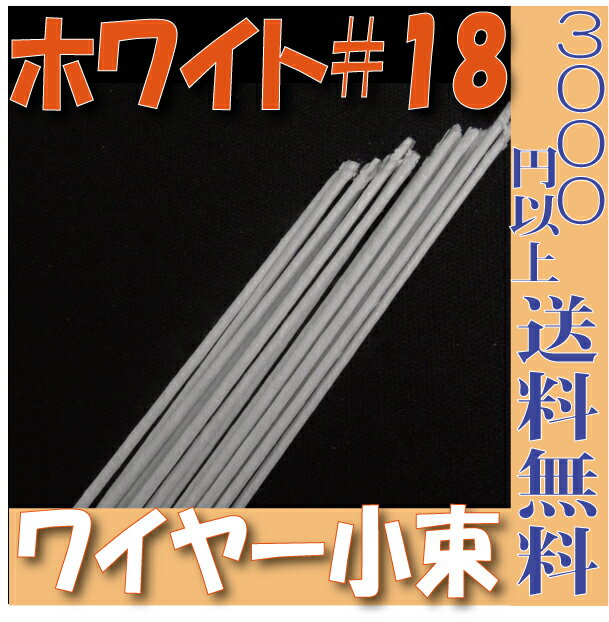 【小束】地巻ワイヤー ワイヤー 地巻＃18（ホワイト15本入 プリザーブドフラワー 花材 フローリスト 資材 花資材 クラフト 材料 プリザ ブリザードフラワー ブリザード フラワー ブリザーブドフラワー 合計3000円以上 送料無料 【あす楽対応_関東】ワイヤー グリーンワイヤー 針金 プリザーブドフラワー 花材 フローリスト 資材 花資材 材料 即日発送 %off セール SALE sale 合計3000円以上 送料無料