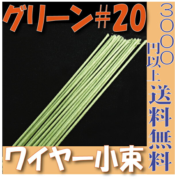 【小束】地巻ワイヤー ワイヤー 地巻＃20（グリーン25本入 プリザーブドフラワー 花材 フローリスト 資材 花資材 クラフト 材料 プリザ ブリザードフラワー ブリザード フラワー ブリザーブドフラワー 合計3000円以上 送料無料 