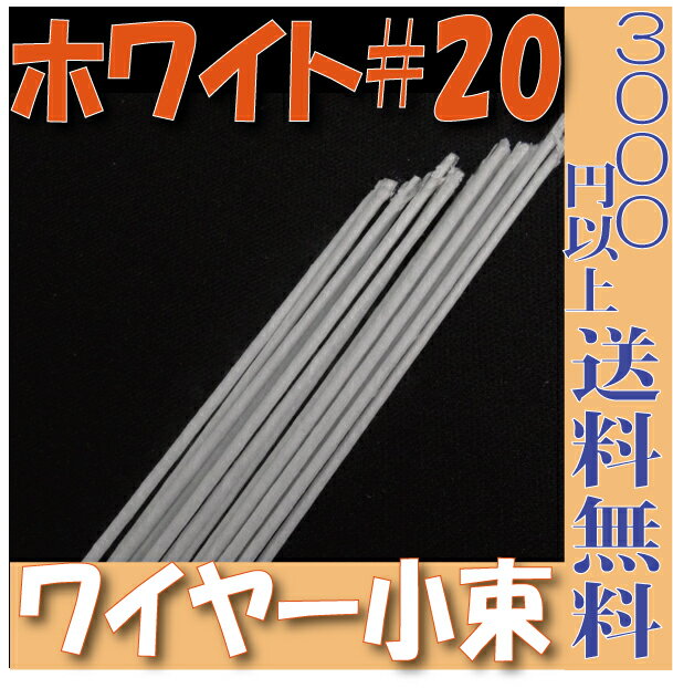 【小束】地巻ワイヤー ワイヤー 地巻＃20（ホワイト25本入 プリザーブドフラワー 花材 フローリスト 資材 花資材 クラフト 材料 プリザ ブリザードフラワー ブリザード フラワー ブリザーブドフラワー 合計3000円以上 送料無料 【あす楽対応_関東】ワイヤー グリーンワイヤー 針金 プリザーブドフラワー 花材 フローリスト 資材 花資材 材料 即日発送 %off セール SALE sale 合計3000円以上 送料無料