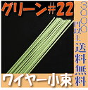 【小束】地巻ワイヤー ワイヤー 地巻＃22（グリーン30本入 プリザーブドフラワー 花材 フローリスト 資材 花資材 クラフト 材料 プリザ ブリザードフラワー ブリザード フラワー ブリザーブドフラワー 合計3000円以上 送料無料 