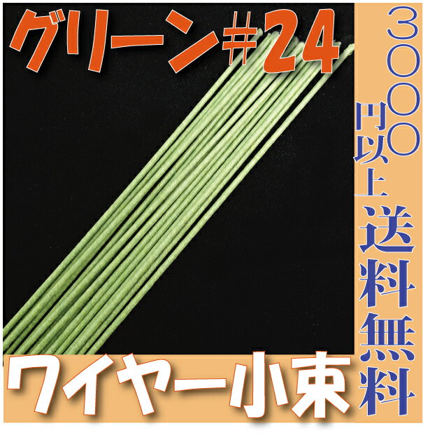 【小束】地巻ワイヤー ワイヤー 地巻＃24（グリーン40本入 プリザーブドフラワー 花材 フローリスト 資材 花資材 クラフト 材料 プリザ ブリザードフラワー ブリザード フラワー ブリザーブドフラワー 合計3000円以上 送料無料 